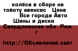 колёса в сборе на тойоту авенсис › Цена ­ 15 000 - Все города Авто » Шины и диски   . Свердловская обл.,Реж г.